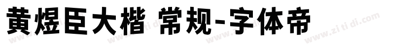 黄煜臣大楷 常规字体转换